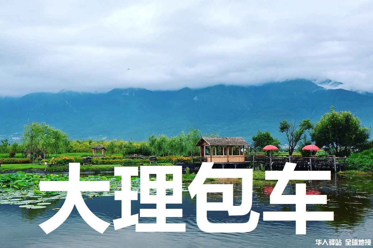 大理旅游包车